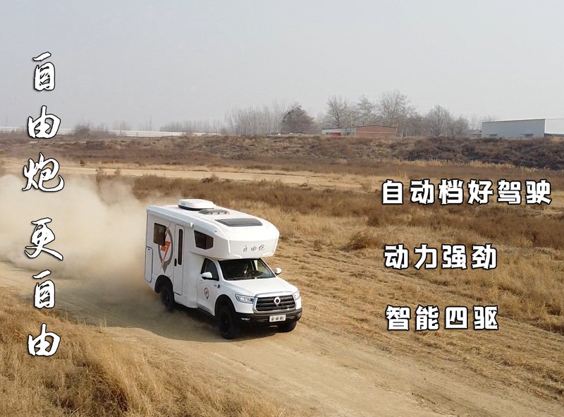 自由炮四驅(qū)房車,更自由 自由炮四驅(qū)房車,更自由