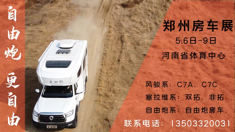 五一之后,鄭州可以看自由炮房車啦 五一之后,鄭州可以看自由炮房車啦