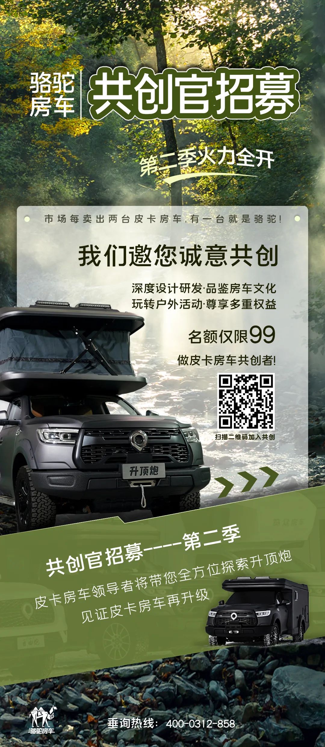 好車一起造！駱駝房車共創(chuàng)官招募第二季開啟！