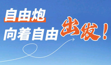 等風(fēng)來不如追風(fēng)去！出發(fā)就是現(xiàn)在！