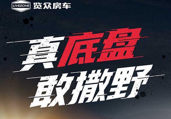真底盤，敢撒野，新一代越野升頂房車重磅來襲