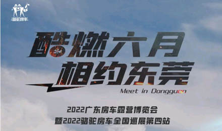 酷燃六月！升頂炮、自由炮出擊廣東房車露營博覽會(huì)！